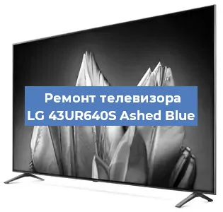 Замена антенного гнезда на телевизоре LG 43UR640S Ashed Blue в Волгограде